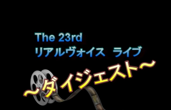 リアルヴォイス LIVE Vol.23♬